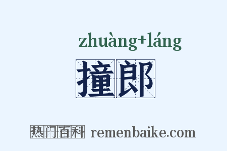 撞郎是什么意思的图片